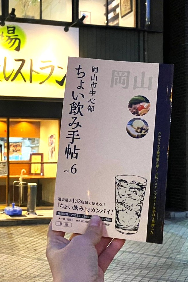 「ちょい飲み手帖」で岡山グルメを味わう!1,100円で堪能できる岡山駅近おすすめ店4選